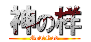 神の样 (GodのGod)