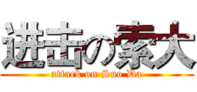 进击の索大 (attack on Suo Da)