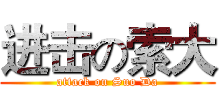 进击の索大 (attack on Suo Da)