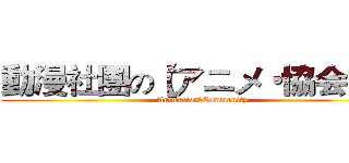 動漫社團の【アニメ・協会】 】 ( AnimationのCommunity)