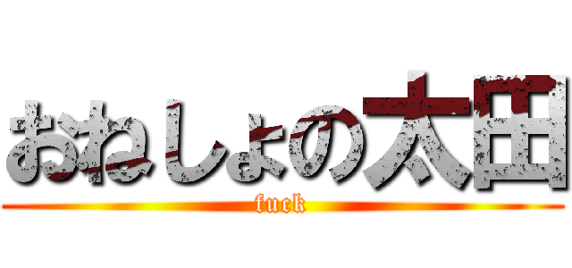 おねしょの太田 (fuck)