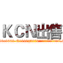 ＫＣＮ出售 (KCN出售【电.话186x0156x9662-Q194843976林氏药业】我们做的是长期生意,靠的是老客户长期支持
参考消息网2月20日报道 韩媒称，“剩女多、离婚率高的城市，房价一定会上涨。”这是中国经济学家金岩石2016年12月参加在上海举行的房地产相关论坛时说的话。
)