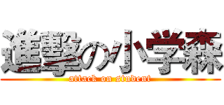 進擊の小学森 (attack on student)