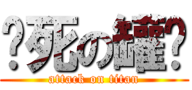 热死の罐头 (attack on titan)