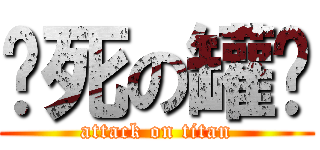 热死の罐头 (attack on titan)