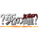 热死の罐头 (attack on titan)