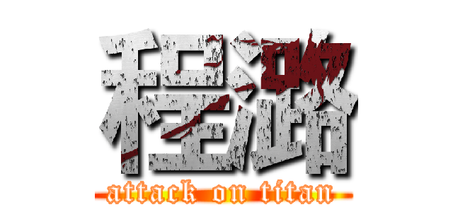 程潞 (attack on titan)