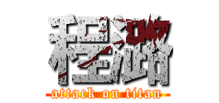 程潞 (attack on titan)