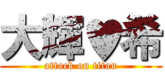 大輝♥希 (attack on titan)