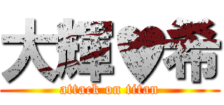 大輝♥希 (attack on titan)