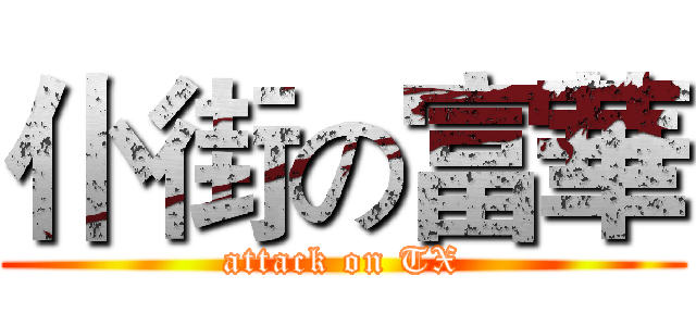 仆街の富華 (attack on TX)