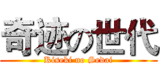 奇迹の世代 (Kiseki no Sedai)