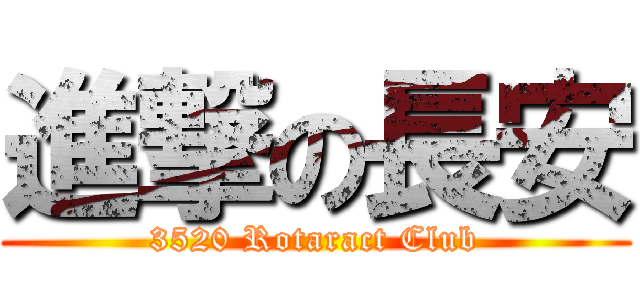 進撃の長安 (3520 Rotaract Club)