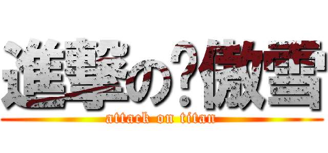 進撃の张傲雪 (attack on titan)