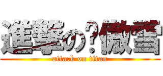 進撃の张傲雪 (attack on titan)