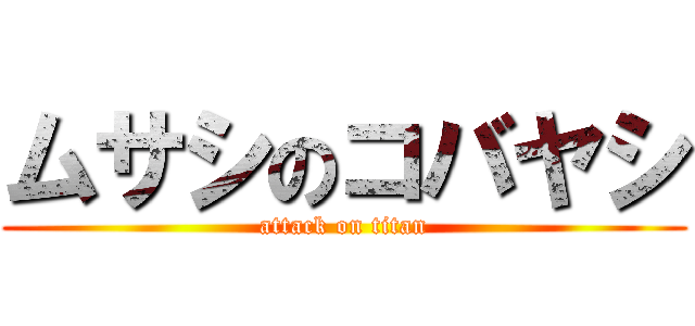ムサシのコバヤシ (attack on titan)
