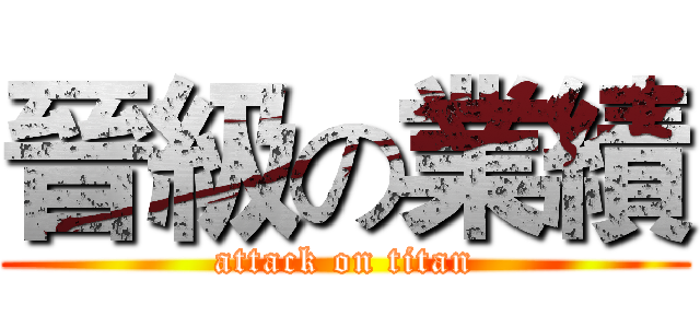 晉級の業績 (attack on titan)