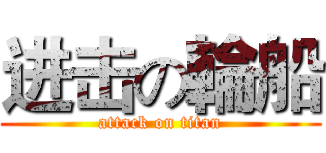 进击の輪船 (attack on titan)