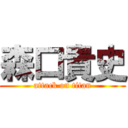 森口貴史 (attack on titan)