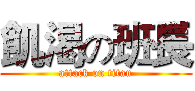 飢渴の班長 (attack on titan)