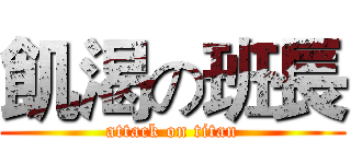 飢渴の班長 (attack on titan)
