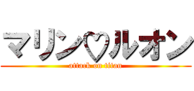 マリン♡ルオン (attack on titan)