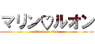 マリン♡ルオン (attack on titan)