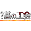劲基の工会 ( strong gay on labour union)