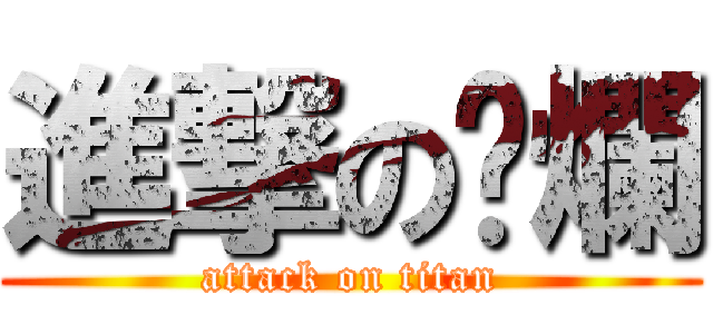進撃の唬爛 (attack on titan)