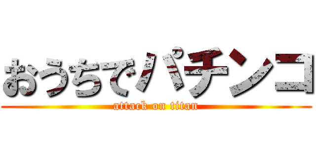 おうちでパチンコ (attack on titan)