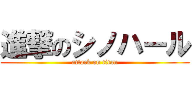 進撃のシノハール (attack on titan)