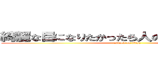 綺麗な目になりたかったら人のいいとこをみなさい (attack on titan)