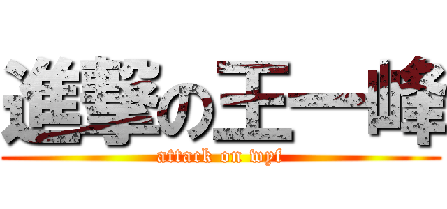 進撃の王一峰 (attack on wyf)