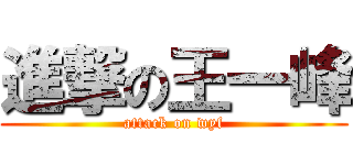 進撃の王一峰 (attack on wyf)