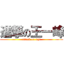 進撃の王一峰 (attack on wyf)