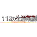 １１２の生涯規劃 (LET’S GO PARTY)