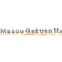 Ｍａｓｏｕ Ｇａｋｕｅｎ ＨｘＨ (MG HxH)