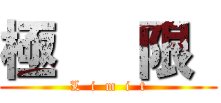 極   限  (L  i  m  i  t)