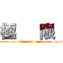 極   限  (L  i  m  i  t)