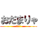 おだまりゃ (誰やねん)