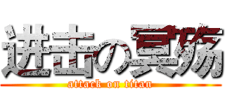 进击の冥殇 (attack on titan)
