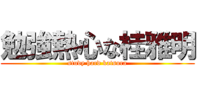 勉強熱心な桂雅明 (study hard katsura)