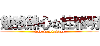 勉強熱心な桂雅明 (study hard katsura)