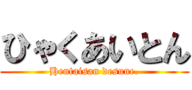 ひゃくあいとん (Hentaisan desune.)