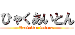 ひゃくあいとん (Hentaisan desune.)