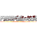 円形脱毛症の校長 (attack on titan)