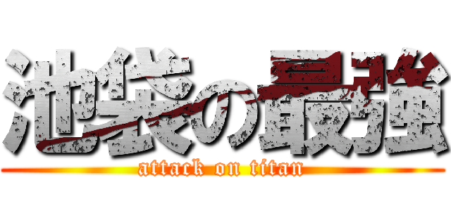 池袋の最強 (attack on titan)