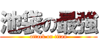 池袋の最強 (attack on titan)