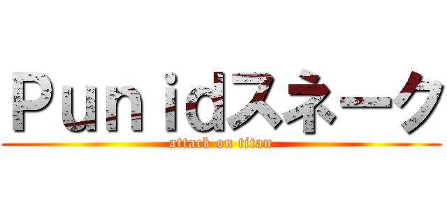 Ｐｕｎｉｄスネーク (attack on titan)
