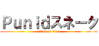 Ｐｕｎｉｄスネーク (attack on titan)